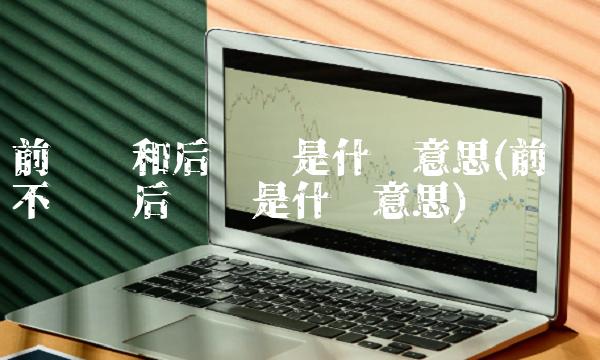 前复权和后复权是什么意思(前复权不复权后复权是什么意思)