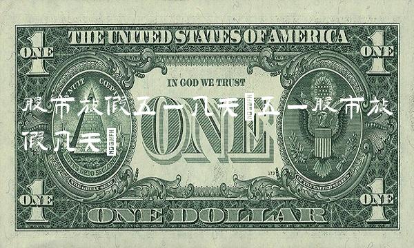 股市放假五一几天(五一股市放假几天)