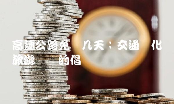 高速公路免费几天：交通优化与旅游经济的倡导