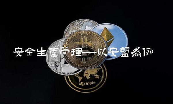 安全生产管理——以安盟为例