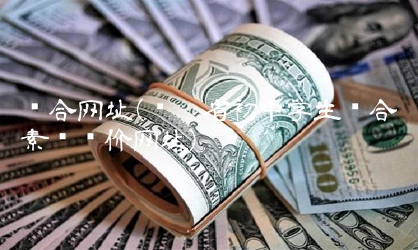 综合网址(辽宁省初中学生综合素质评价网址)(1)