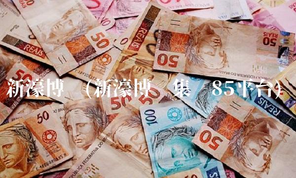 新濠博亚(新濠博亚集团85平台)