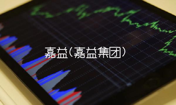 嘉益(嘉益集团)