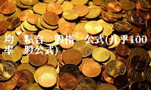 均线粘合选股指标公式(几乎100胜率选股公式)