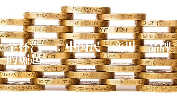 金杯汽车：中国民营商用车品牌的崛起