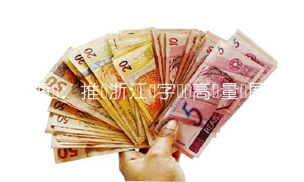 海创：推动浙江数字经济高质量发展