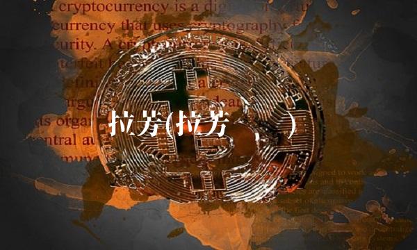 拉芳(拉芳东门)