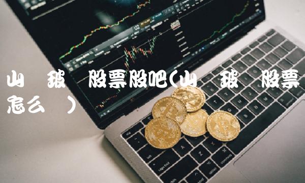 山东玻纤股票股吧(山东玻纤股票怎么样)