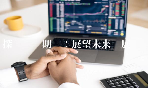 探讨沪镍期货：展望未来发展趋势