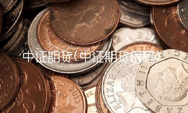 中证期货(中证期货代码)