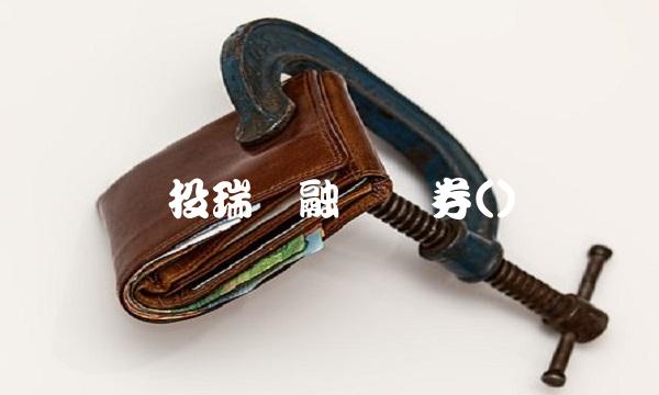 国投瑞银融华债券()