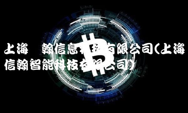 上海筹翰信息科技有限公司(上海信翰智能科技有限公司)