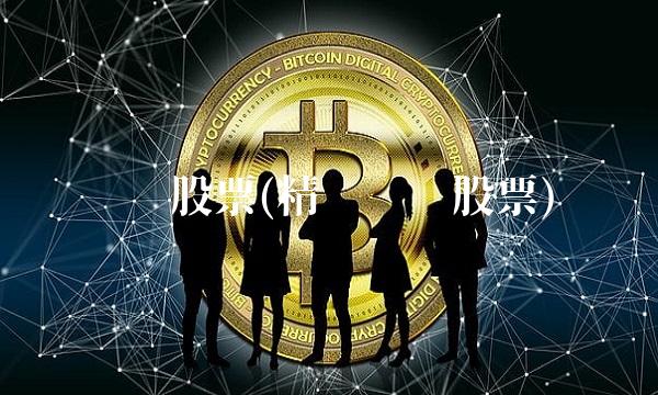 铜业股票(精诚铜业股票)