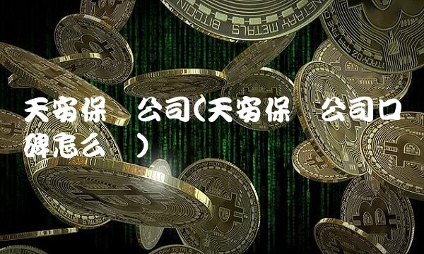 天安保险公司(天安保险公司口碑怎么样)