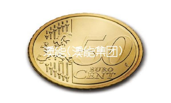 澳能(澳能集团)