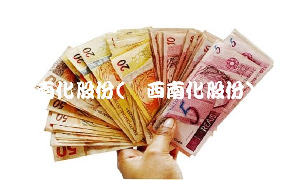 南化股份(广西南化股份)