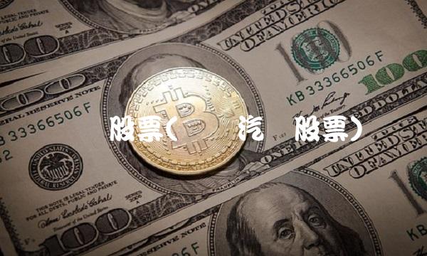 宝马股票(宝马汽车股票)