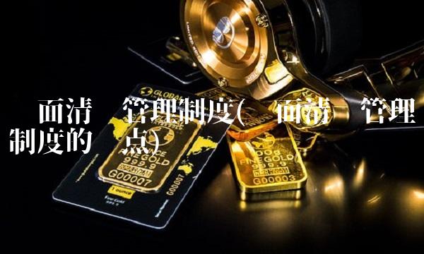 负面清单管理制度(负面清单管理制度的优点)