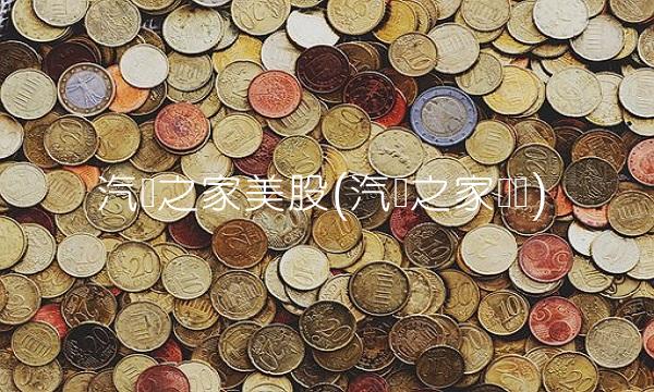 汽车之家美股(汽车之家财报)