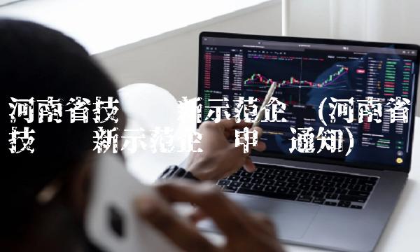 河南省技术创新示范企业(河南省技术创新示范企业申报通知)