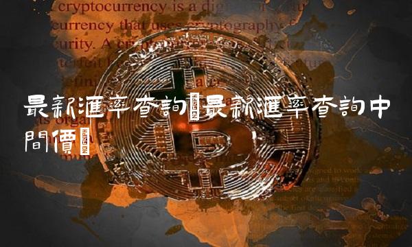 最新汇率查询(最新汇率查询中间价)(1)