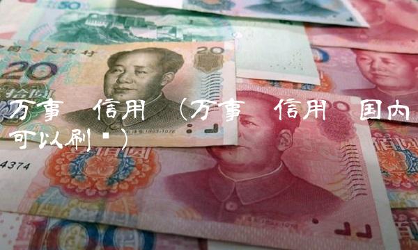 万事达信用卡(万事达信用卡国内可以刷吗)