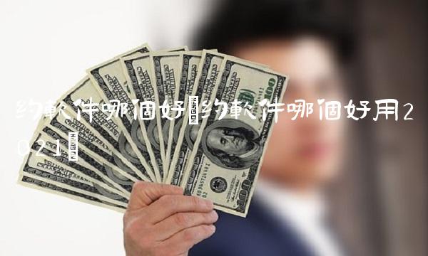 约软件哪个好(约软件哪个好用2021)