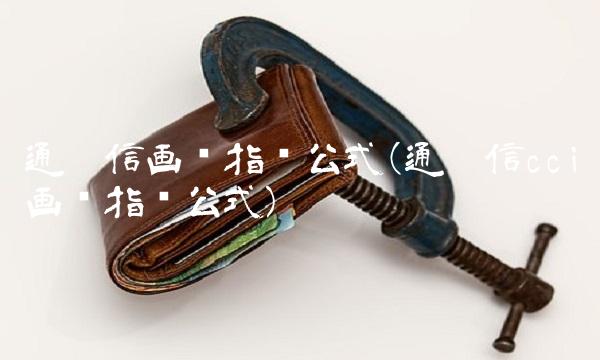 通达信画线指标公式(通达信cci画线指标公式)(1)