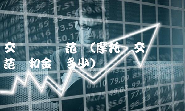 交强险赔偿范围(摩托车交强险赔偿范围和金额多少)