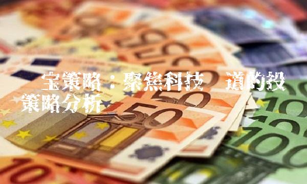 华宝策略：聚焦科技赛道的投资策略分析