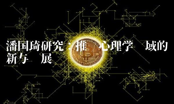 潘国琦研究：推动心理学领域的创新与发展
