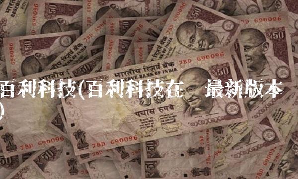 百利科技(百利科技在线最新版本)