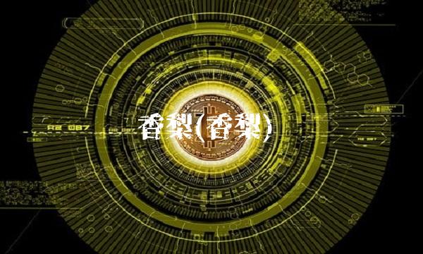香梨(香梨)