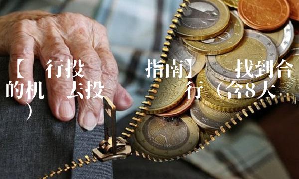 【银行投诉举报指南】—— 找到合适的机构去投诉举报银行（含8大步骤）