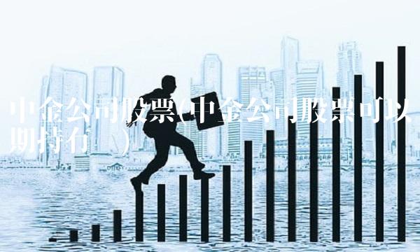 中金公司股票(中金公司股票可以长期持有吗)