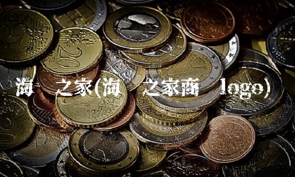 海澜之家(海澜之家商标logo)