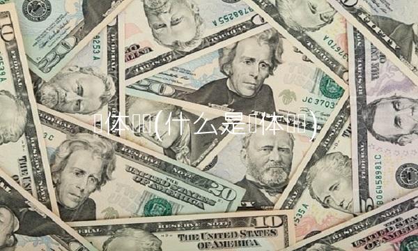 实体经济(什么是实体经济)