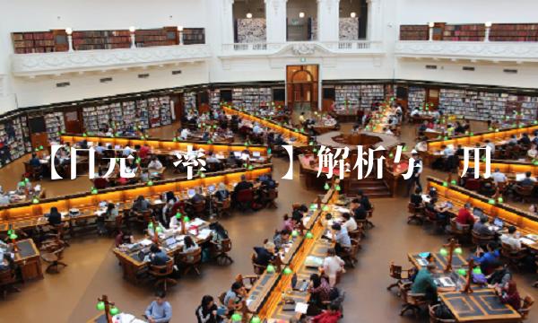 【日元汇率查询】解析与应用