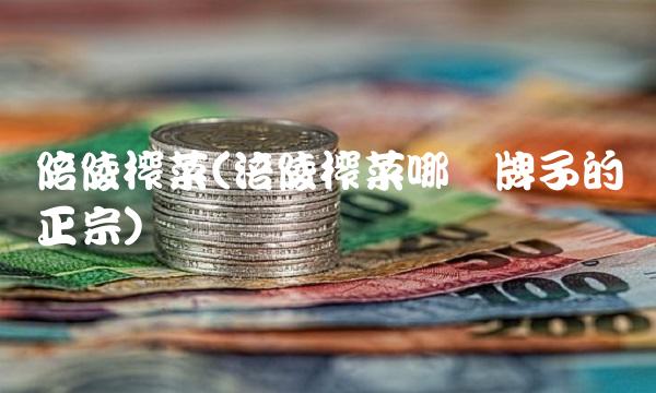 陪陵榨菜(涪陵榨菜哪个牌子的正宗)