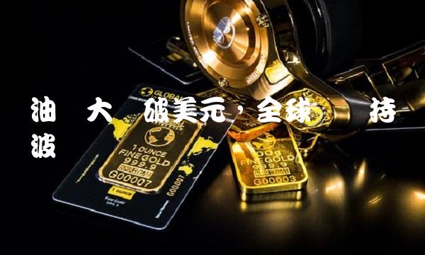 油价大涨破美元，全球经济持续波动