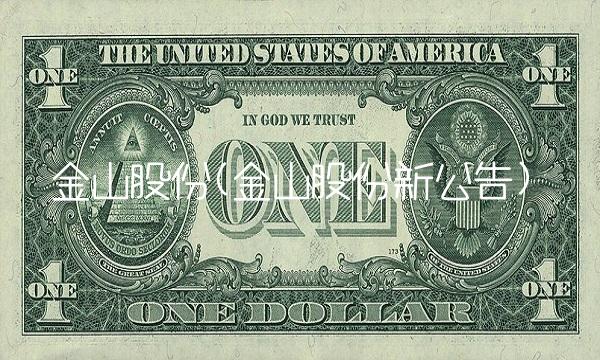 金山股份(金山股份新公告)