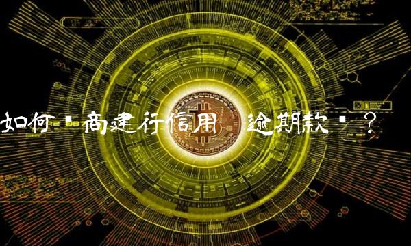 如何协商建行信用卡逾期款项？