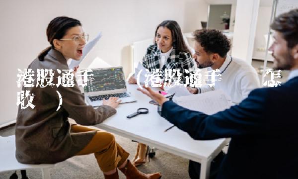 港股通手续费(港股通手续费怎么收费)