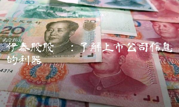 伊泰股股吧：了解上市公司信息的利器