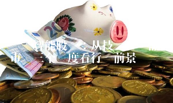 达实智能股吧：从技术、产品、市场三个维度看行业前景