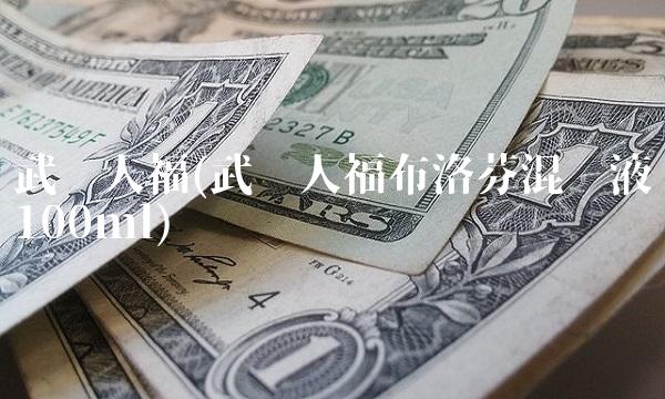 武汉人福(武汉人福布洛芬混悬液100ml)