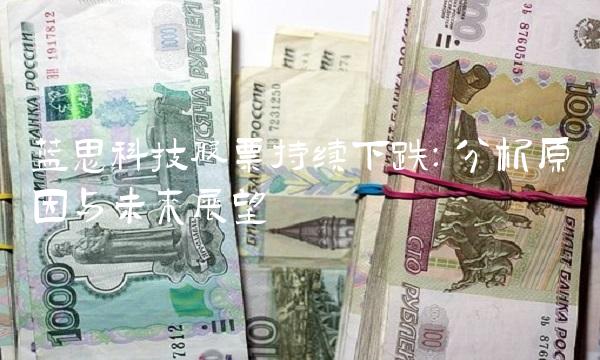 蓝思科技股票持续下跌：分析原因与未来展望