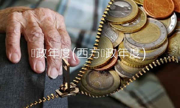 财政年度(西方财政年度)