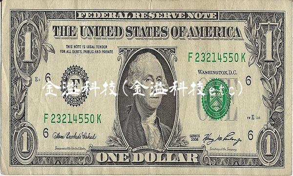 金溢科技(金溢科技etc)