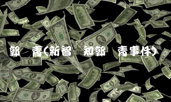 郭树青(新智认知郭树青事件)